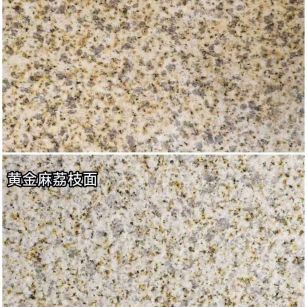 长沙 黄金麻光面，荔枝面